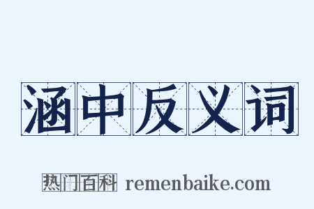 涵中反义词是什么意思的图片